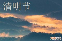 2024年清明节晚安问候语清明节问候祝福语大全